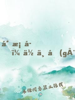 小桂子，你一個(gè)太監(jiān)修陽神？
